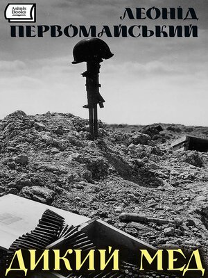 cover image of Дикий мед